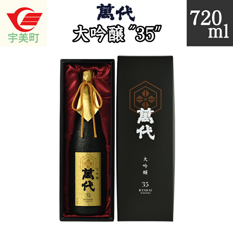 【ふるさと納税】日本酒 萬代 大吟醸 35 720ml [小林酒造本店 福岡県 宇美町 um40azo740002] お酒 吟醸酒