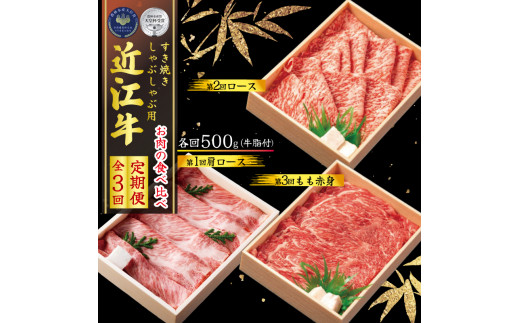 
【定期便】 近江牛 しゃぶしゃぶ用 食べ比べ 各500g 全3回 ( しゃぶしゃぶ 近江牛 ブランド牛 近江牛 牛肉 近江牛 近江牛 贈り物 ギフト 近江牛 国産 近江牛 滋賀県 近江牛 竜王町 近江牛 近江牛 霜降り 神戸牛 松阪牛 に並ぶ 日本三大和牛 ふるさと納税 )
