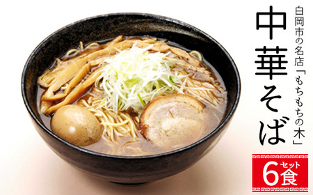 ラーメン 名店「もちもちの木」中華そば 和風醤油味 6食分