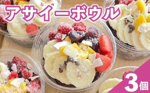 アサイーボウル アサイー 200ml × 3個 オーガニック グルテンフリー フルーツ スーパーフード 果物 ジェラート 朝食 おやつ ヘルシー ダイエット SHOP NATTY 牧之原市 静岡県