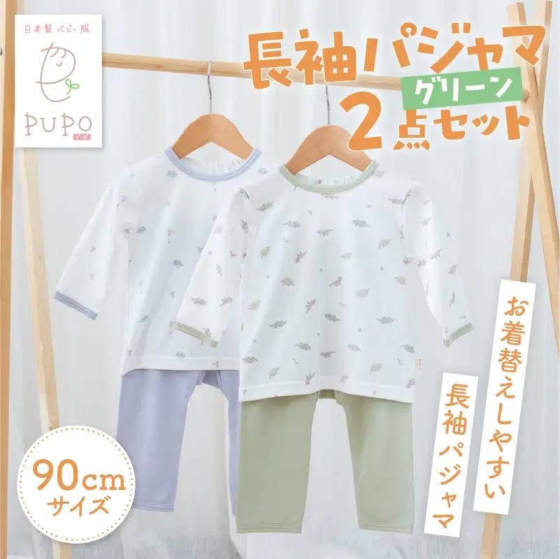 [90サイズ]お着替えしやすい長袖パジャマ2点セット(グリーン/おやすみ・恐竜) 部屋着  長袖 パジャマ 国産 日本製 吸水性 赤ちゃん 赤ちゃん用品 ベビー ベビー用品 ベビー服 赤ちゃん服 PUPO お祝い 贈り物 プレゼント ギフト _Tk032-035-g90