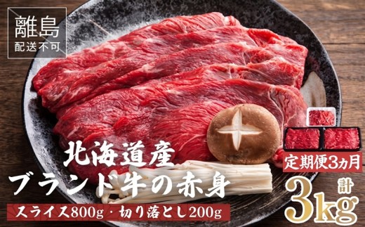 【定期便3ヵ月】北海道産ブランド牛 赤身1kg (スライス800g・切り落とし200g) 人気 おすすめ ランキング 牛肉 牛 肉 赤身肉 牛赤身肉 切り落とし スライス 定期便 ギフト 贈り物 贈答 冷凍 すき焼き しゃぶしゃぶ 北海道 美幌町