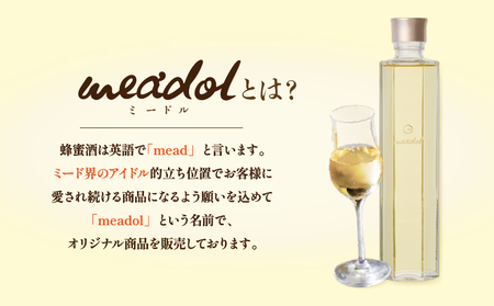 レンゲの蜂蜜酒 meadol -ミードル-極甘口　K105-002 アルコール 地酒 はちみつ ハチミツ 蜂蜜 はちみつ酒 ハチミツ酒 蜂蜜酒 こだわり酒 日本酒酵母 鹿児島市醸造所 醸造酒 お酒 日