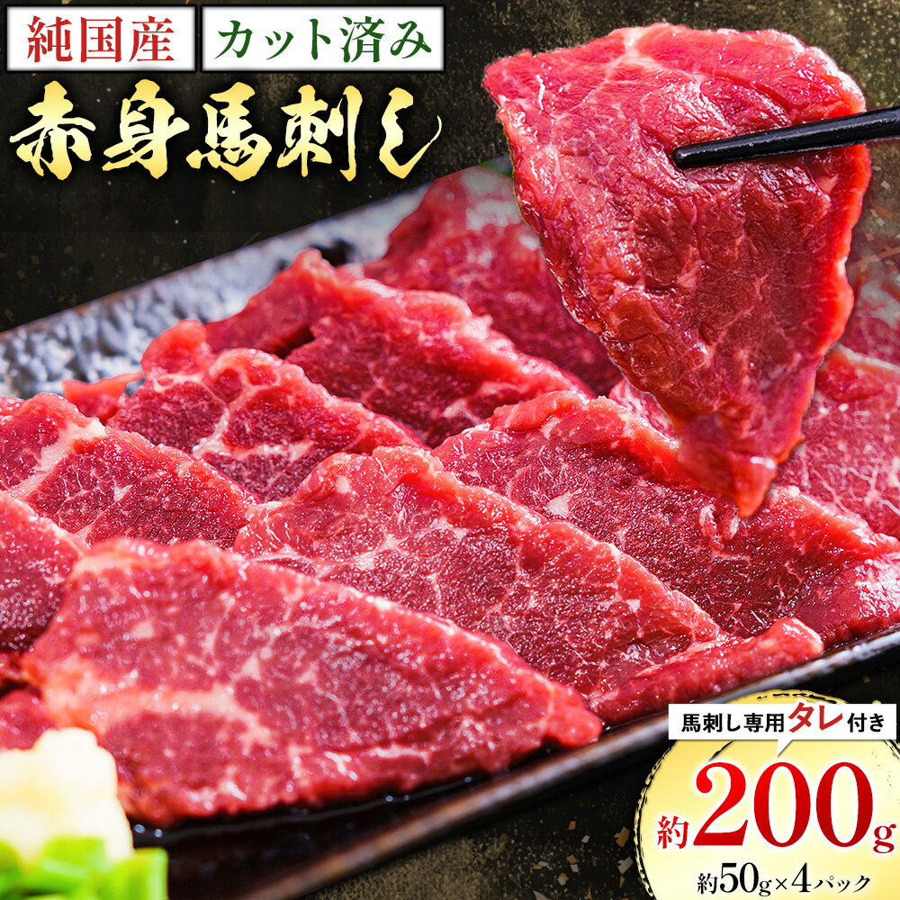 【ふるさと納税】純国産 カット済 赤身 馬刺し 約200g 約50g×4P 馬刺し専用タレ付き 株式会社ワンエイト《30日以内に出荷予定(土日祝除く)》熊本県 苓北町 国産 赤身馬刺し まな板不要 カット済み お手軽 タレ付き