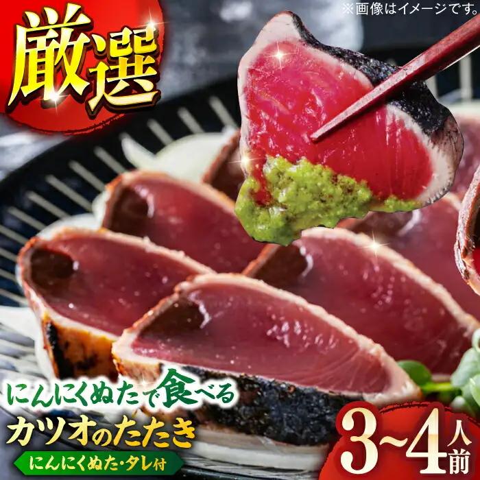 高知厳選1本釣りわら焼き「極カツオのたたき (3~4人前) あの有名番組で紹介された土佐にんにくぬた、タレ付き」数量限定 【株式会社LATERAL】 [ATAY003]