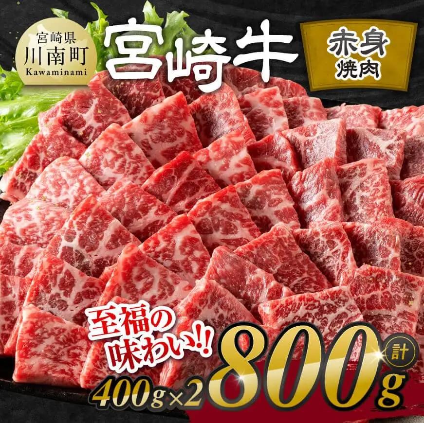 【令和8年9月発送】宮崎牛赤身焼肉 800g (400g×2)【肉 牛肉 国産 宮崎県産 宮崎牛 黒毛和牛 和牛 焼肉 BBQ 4等級  A4ランク ウデ モモ E11120】