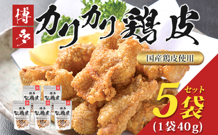 博多カリカリ鶏皮（5袋セット） おつまみ 鶏皮 とりかわ とり皮 国産鶏 唐揚げ 送料無料