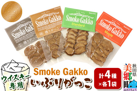 【先行受付】SmokeGakko いぶりがっこ4種セット（合計4袋）×1セット  秋田 美郷町
