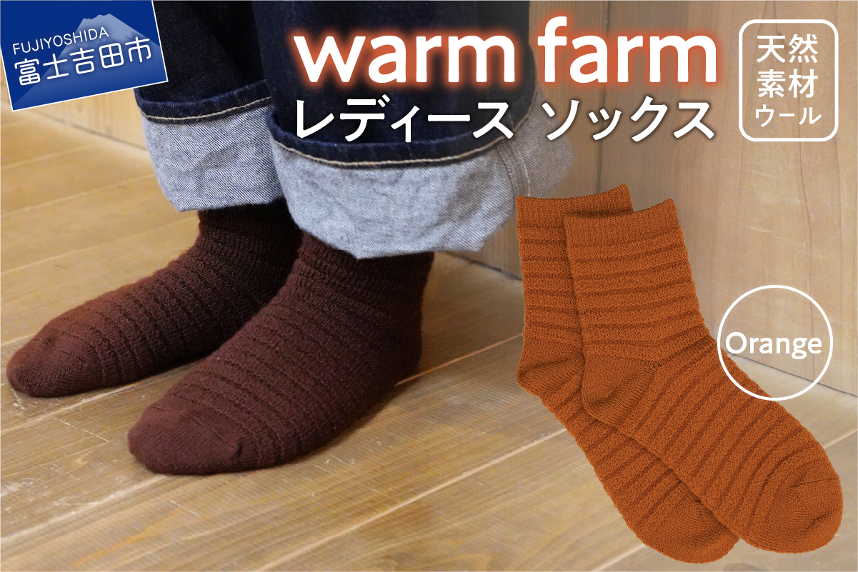 光吸収発熱ウール「ウォームファーム　ソックス」オレンジ
