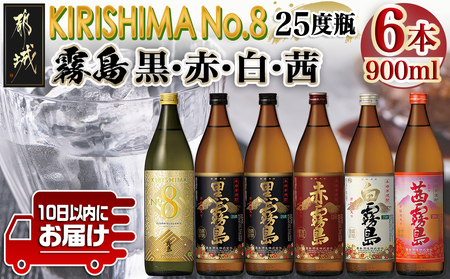 【霧島酒造】KIRISHIMA No.8・霧島「黒･赤･白･茜 」(25度)900ml 計6本セット ≪みやこんじょ特急便≫_22-0701_(都城市) 五合 25度 霧島酒造 白霧島 黒霧島 赤霧島 茜霧島 お湯割り 水割り ロック ストレート 炭酸割り 本格焼酎 定番焼酎 特急便