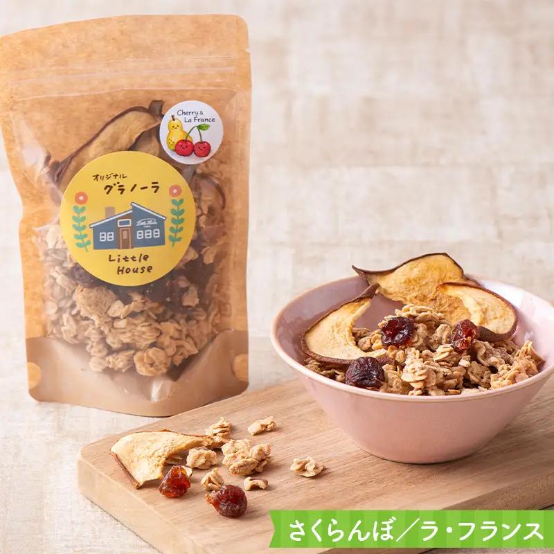 《リトルハウス》 山形グラノーラ 4袋セット（プレーン2袋、ミックス1袋、さくらんぼ／ラ・フランス1袋）  F2Y-7017
