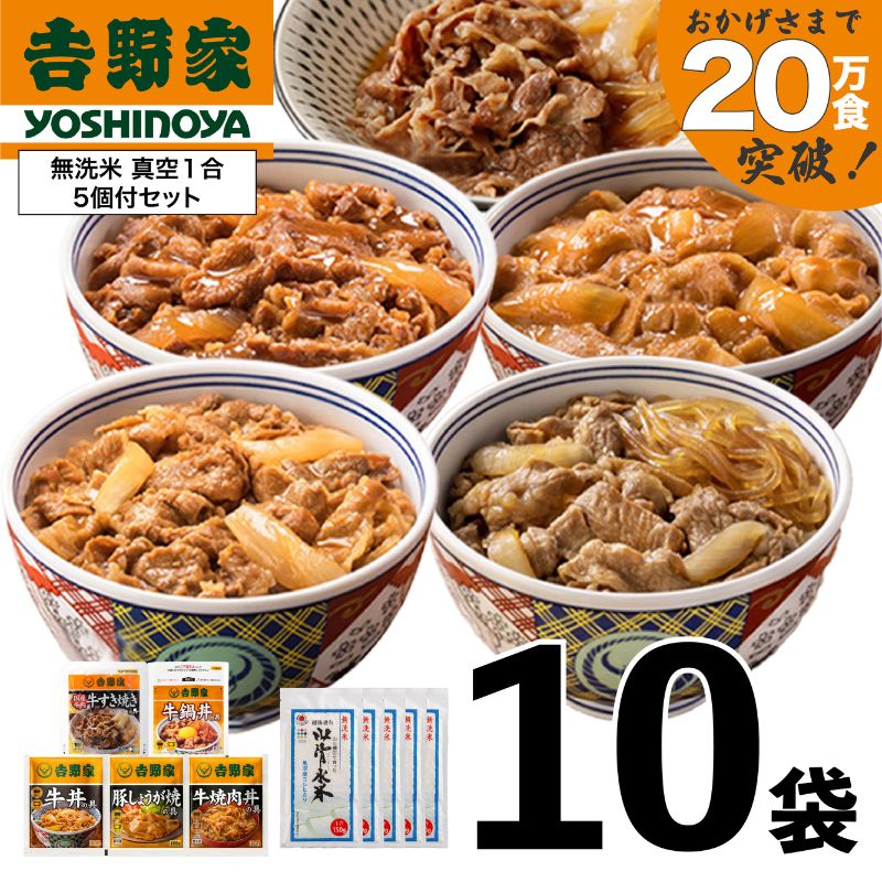 吉野家 人気5種10袋セット【冷凍】と新潟県魚沼産コシヒカリ「山清水米」無洗米真空1合パック5袋のセット