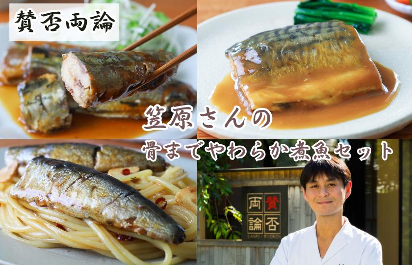 
            賛否両論　笠原さんの骨までやわらか煮魚セット
          