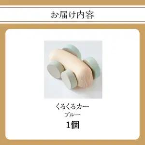 くるくるカー ブルー 030-062