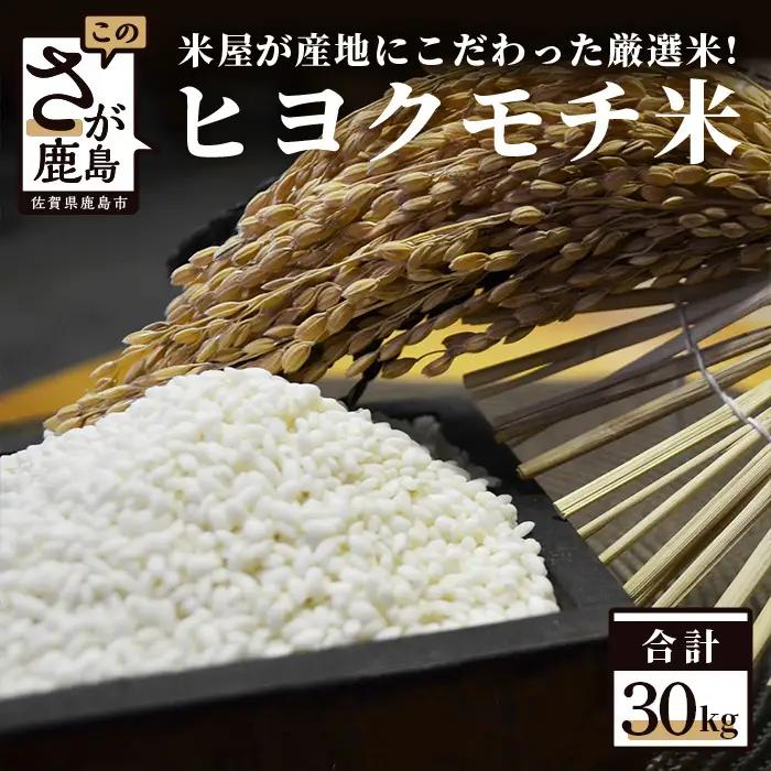 佐賀県産 もち米 ヒヨクモチ 30kg