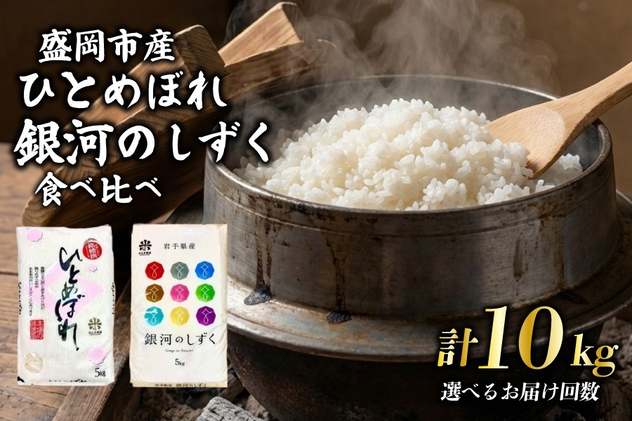 
                  【選べる発送回数】銀河のしずく ひとめぼれ 食べ比べセット 5kg×2 単品 定期便 令和7年産 盛岡市産 特A 7年連続獲得中 新鮮 発送日精米 1等米のみを使用したお米マイスター監修の米 お米 白米 精米 ご飯 ブランド米 岩手県 盛岡市 東北 岩手 盛岡 有限会社村上米穀店 53141483P
                