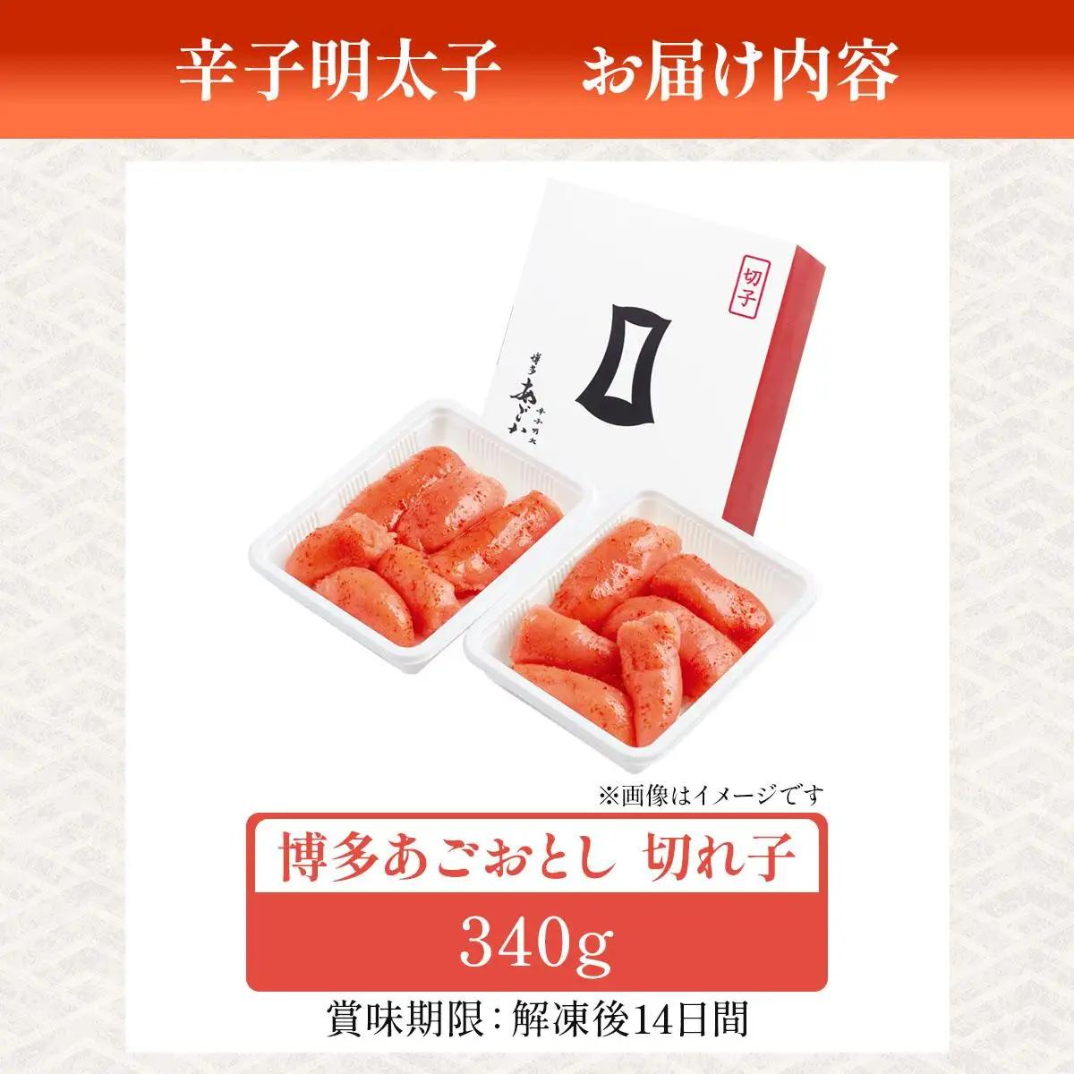  明太子 博多あごおとし 切れ子 340g【まるきた水産】