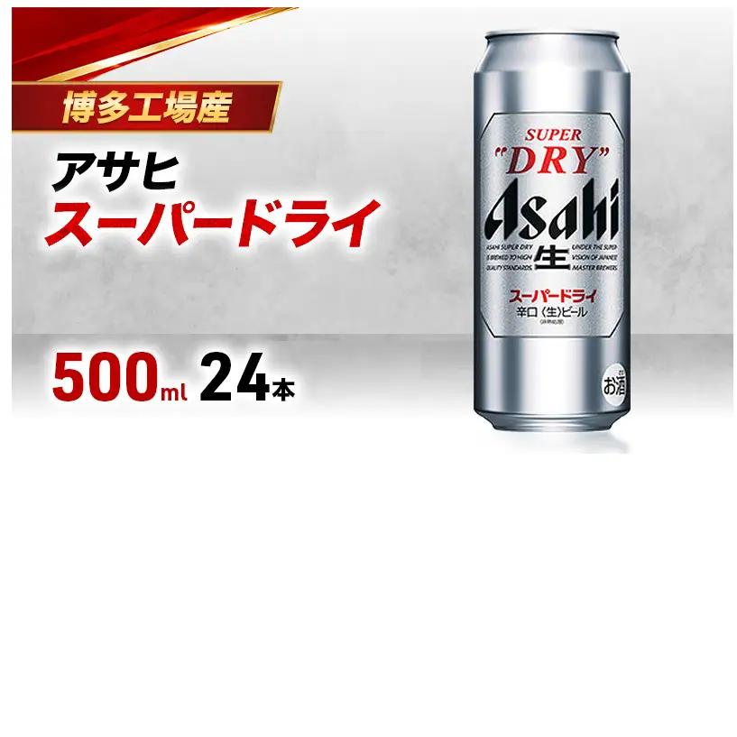 ビール アサヒ スーパードライ 500ml×6缶 1ケース 24本 1～2週間発送 アサヒビール アサヒスーパードライ 缶ビール 生ビール アルコール 酒 お酒 セット 詰め合わせ 福岡 福岡市 博多
