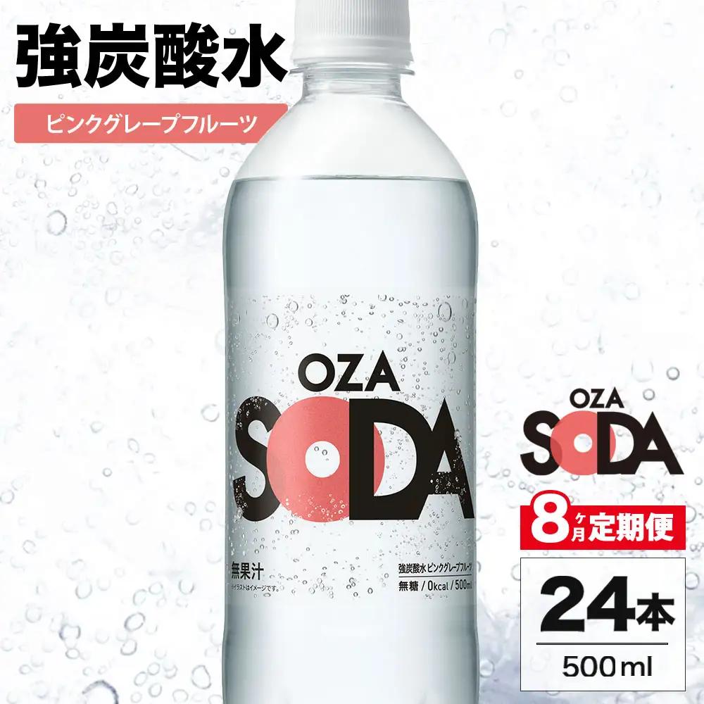 【8ヶ月定期便】OZA SODA 強炭酸水 ピンクグレープフルーツ 500ml 24本 | 炭酸水 割り材 ※2026年10月～発送