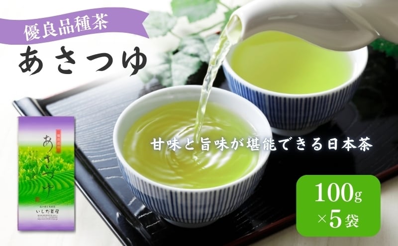 
優良品種茶「あさつゆ」100g入　5袋
