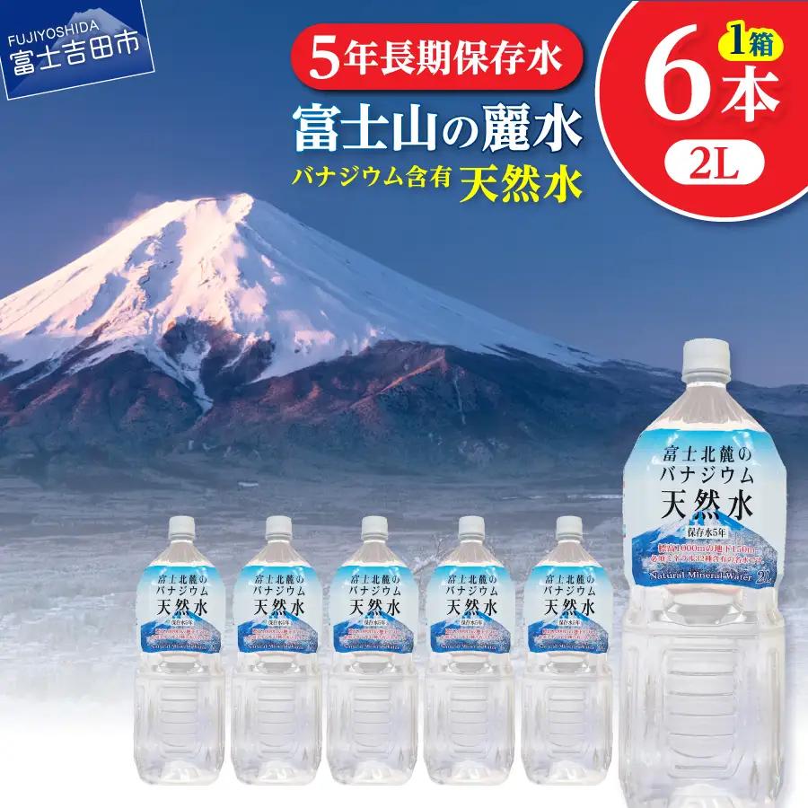 ミネラルウォーター 富士北麓のバナジウム天然水 ２L ６本 防災グッズ