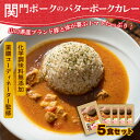 【ふるさと納税】 関門ポーク バター ポーク カレー 170g × 5袋 無添加 レトルト 詰め合わせ 山口県産 豚肉 お取り寄せ 個包装 便利 時短 手軽 ギフト プレゼント 父の日 母の日 お中元 お歳暮 おかず 惣菜 ご飯のお供 保存食 災害 防災 備蓄 長期保存 下関 山口 肉特集