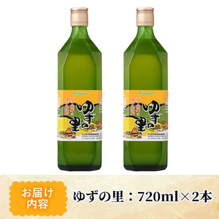 ゆずの里(720ml×2本)【MU020】【日之影町村おこし総合産業(株)】