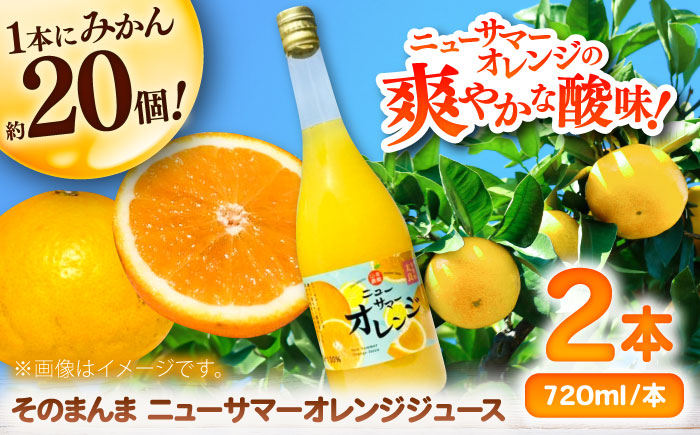 【家計お助け返礼品】【みかん農家の贅沢フレッシュジュース】そのまんまニューサマーオレンジジュース 720ml×2本 / みかん ミカン みかんジュース ミカンジュース ストレート 非濃縮還元 100％ジュース / 佐賀県 / 山本農園 [41ATBT020]