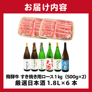 10-4　飛騨牛 すき焼き用ロース1㎏（500g×2）　+　厳選日本酒1.8L×6本【0026-080】岐阜県 可児市 日本酒  大吟醸 地酒 飛騨牛 牛肉 お肉