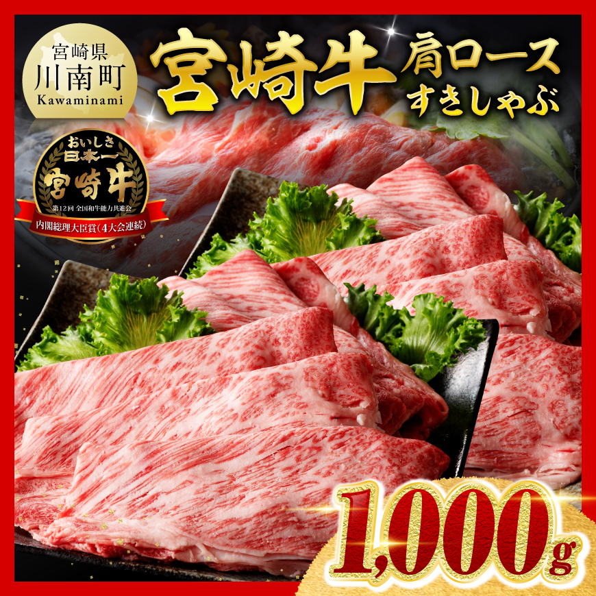 【令和8年10月発送分】数量限定 宮崎牛肩ロースすきしゃぶ 1000g　肉 牛肉 宮崎牛[B00618r810]
