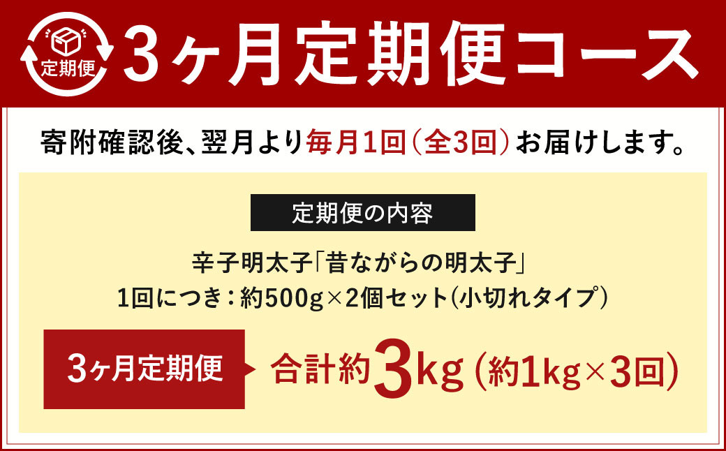 【3ヶ月定期便】 辛子明太子 「昔ながらの明太子」 （小切れタイプ） 約500g×2個セット