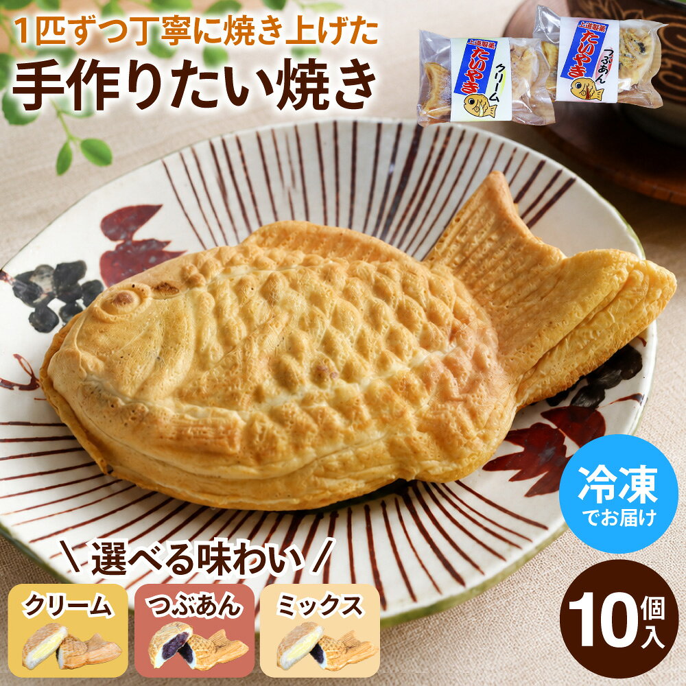 【ふるさと納税】上道製菓 冷凍たいやき 10個セット 選べる味わい （つぶあん・カスタードクリーム・ミックス） / 手作りたい焼き 個包装 外サックリ 中ふんわりもっちり 上品な甘さ 手焼き 冷凍 和菓子 お取り寄せ スイーツ あんこ カスタード 鯛焼き たいやき