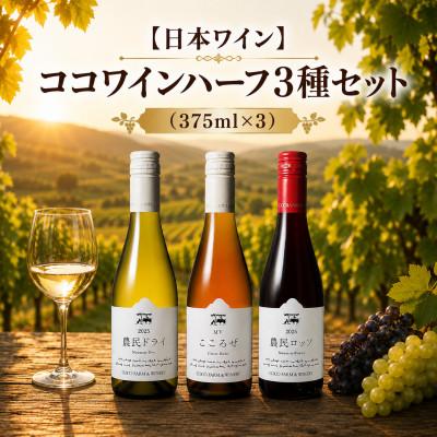 ふるさと納税 足利市 【日本ワイン】ココワインハーフ3種セット(375ml×3)