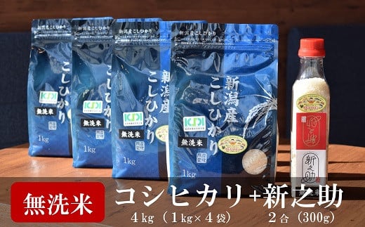 
            【令和6年産新米】コシヒカリ 無洗米 チャック付き 1kg×4袋・新之助  2合ボトル×1本（計 4.3kg）中村農研[Y0312]
          