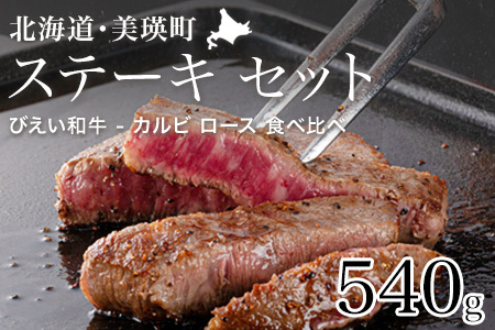 ステーキ ギフトセット 「びえい 和牛 」 ファームズ千代田 | ステーキ 北海道 [035-18]
