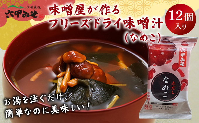 創業100有余年の老舗味噌屋の「六甲みそ フリーズドライ味噌汁(なめこ)」12食  065-b003
