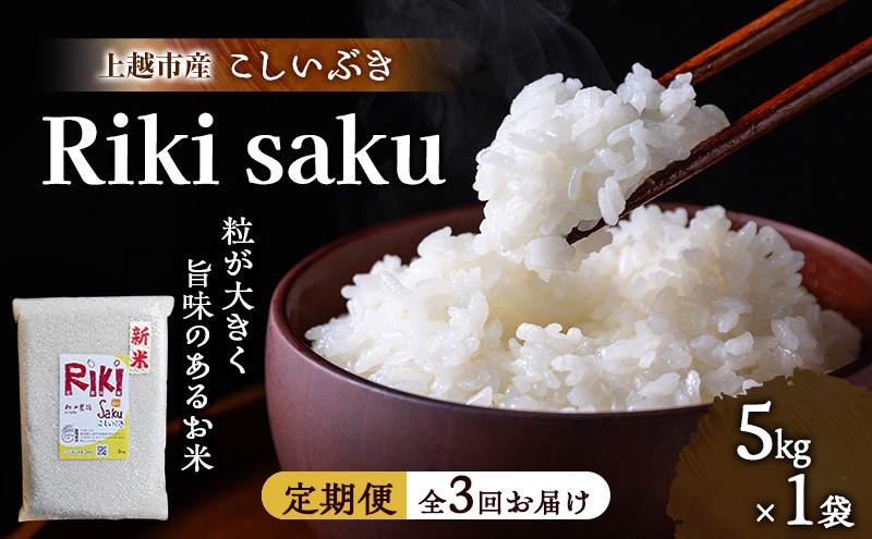 
                  先行予約 令和8年産 新潟県上越市産 定期便【全3回お届け】 Riki-saku こしいぶき 5kg×1袋【アフコ・秋山農場のPB米】 米 お米
                