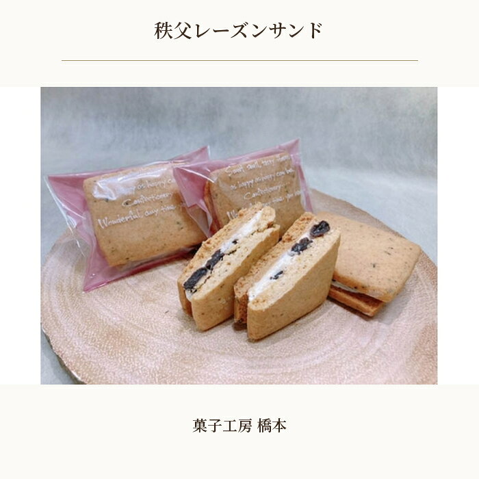 【ふるさと納税】 秩父レーズンサンド　10個入り ／ スイーツ お菓子 焼き菓子 洋菓子 おやつ クッキー ぶどう ブドウ 秩父兎田ワイナリー 秩父ルージュ 送料無料 埼玉県 No.614