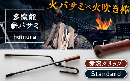 LGASIA  多機能 薪バサミ 炎群(homura) グリップ赤漆 スタンダードサイズ【スピード配送】/ 恵那市 / ＭＡＣ [AUDM001] 薪バサミ