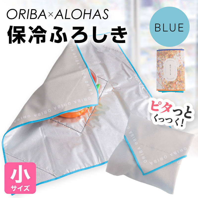 ORIBA 保冷ふろしき40（小）ブルー【風呂敷 ふろしき 保冷バッグ エコバッグ 日用品 雑貨 鞄 かばん 夏 保冷 ALOHAS】 099H4979
