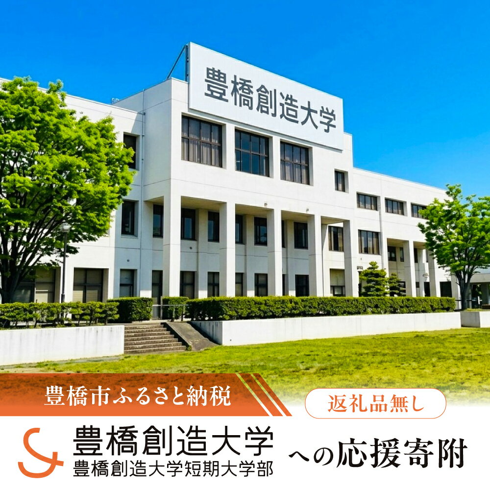【ふるさと納税】≪返礼品無し≫【豊橋創造大学】豊橋市大学応援寄附 1000円 〜 50万円 大学寄附 愛知県豊橋市への寄附 返礼品無し 寄附のみ 豊橋市 穂の国 東三河 1000円 3000円 5000円 10000円 30000円 50000円 10万円 30万円 50万円 ポッキリ 愛知県 豊橋市