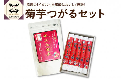 うどん セット 乾麺 200g×5束 赤 菊芋 パウダー 100g 【 青森 五所川原 菊芋うどん キクイモ きくいも イヌリン 2人前×5 10食分 10人前 】