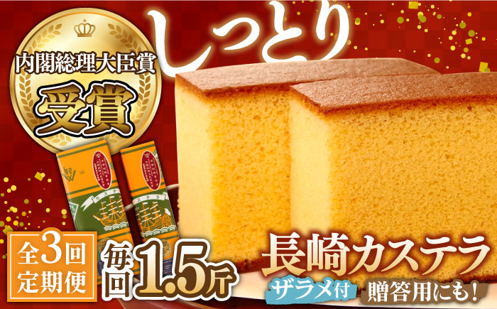 【第23回 全国菓子博『内閣総理大臣賞』】【3回定期便】特製長崎カステラ1.5斤（約700g＋約350g）/ ざらめ付き 長崎 お土産 お菓子 スイーツ ギフト 贈り物 贈答用 / 南島原市 / 本田屋かすてら本舗 [SAW013]