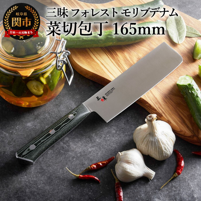 【ふるさと納税】三昧 【菜切包丁(165mm）】 フォレスト　モリブデナム 菜切 菜切り 野菜 野菜用 野菜包丁 H50-41