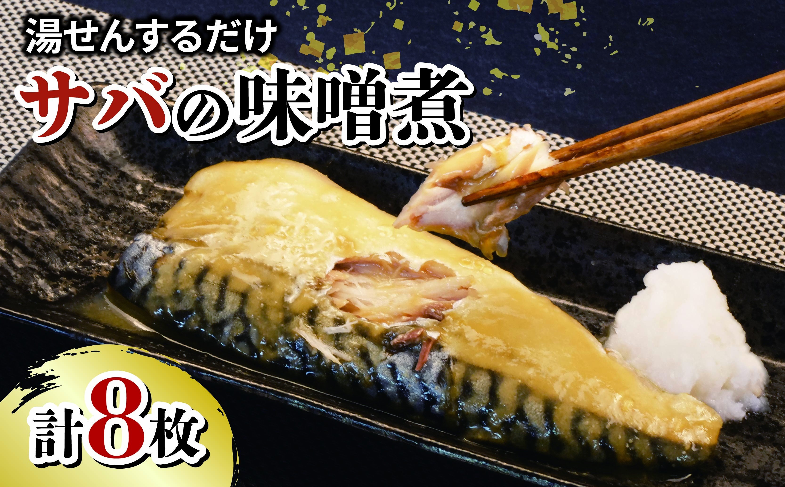 
            サバ 鯖 さば 味噌煮 8枚 セット 冷凍 湯煎 簡単 魚 惣菜 和食 レトルト 真空パック 常備菜 レンジ調理 骨なし 時短 沼津市 静岡県
          