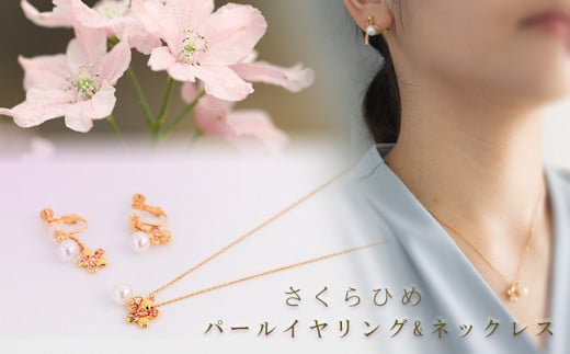 
さくらひめパールネックレス＆イヤリング/ピアス 2点セット | 大人 おしゃれ アクセサリー プレゼント ギフト ジュエリー 贈り物 誕生日 お祝い 結婚式 シンプル パール パールリング 真珠 アクセ レディース 女性 愛媛県 愛媛 松山市
