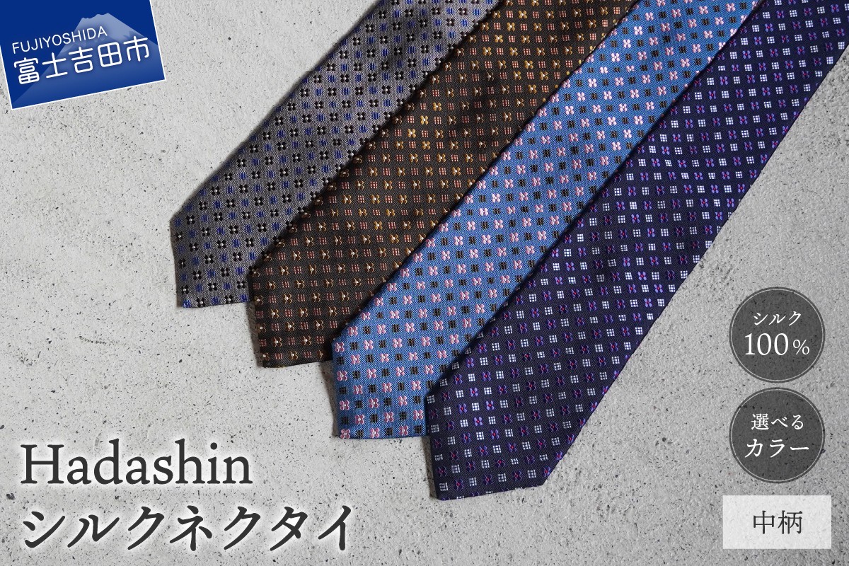 
                  【選べるカラー】 【Hadashin】407 シルクネクタイ 中柄 （ネイビー・ダークグレー・ブラウン・ブルー）　ネクタイ シルク カジュアル ビジネス ギフト 父の日 敬老の日 贈り物 山梨 富士吉田
                