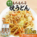 【ふるさと納税】【全3回定期便】もちもち子 焼うどん 16食 《豊前市》【富士菊】うどん 焼きうどん[VAI052] 27000 27000円