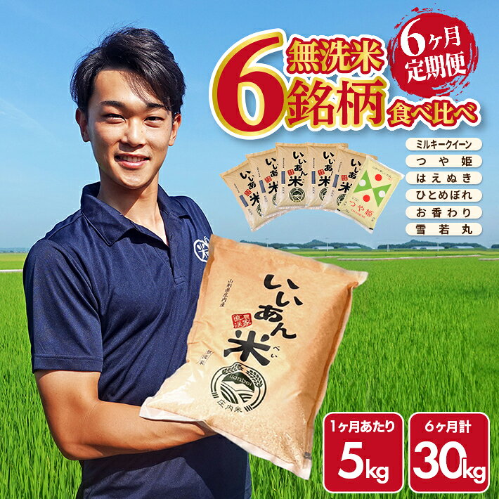 【ふるさと納税】≪6ヶ月定期便≫ 無洗米 6銘柄食べ比べ 5kg×6ヶ月連続 ミルキークイーン つや姫 はえぬき ひとめぼれ お香わり 雪若丸 計30kg 山形県庄内産 ご希望期間の毎月下旬頃お届け 産地直送 精米 白米 ブランド米 庄内米 ごはん 味比べ 山形県 酒田市 東北