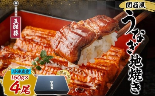 
            関西風うなぎ地焼き 冷凍真空 4尾×160g 贈答 うなぎ ウナギ タレ 老舗 伝統 蒲焼き 真空パック 小分け 丑の日 ひつまぶし うな重 お取り寄せ グルメ プレゼント 贈答 贈り物 土用の丑の日 五郎藤 大阪府 堺市
          